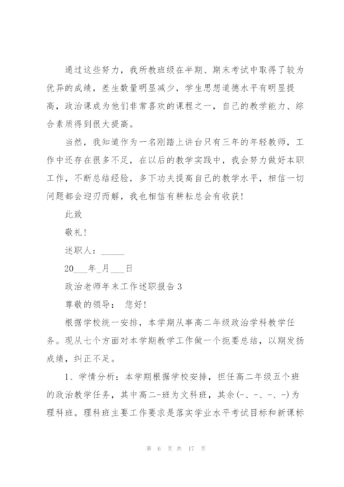 政治老师年末工作述职报告1000字.docx