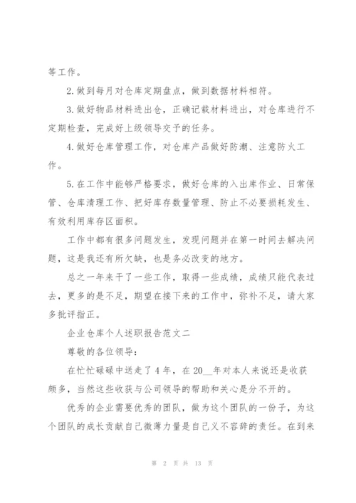 企业仓库个人述职报告五篇.docx