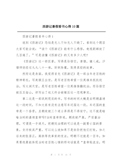 西游记暑假看书心得10篇.docx