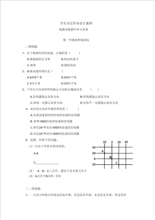 C15初中地理单元学习评价示例：初中地理七年级上册第一单元2案例解析1学生分层作业设计案例