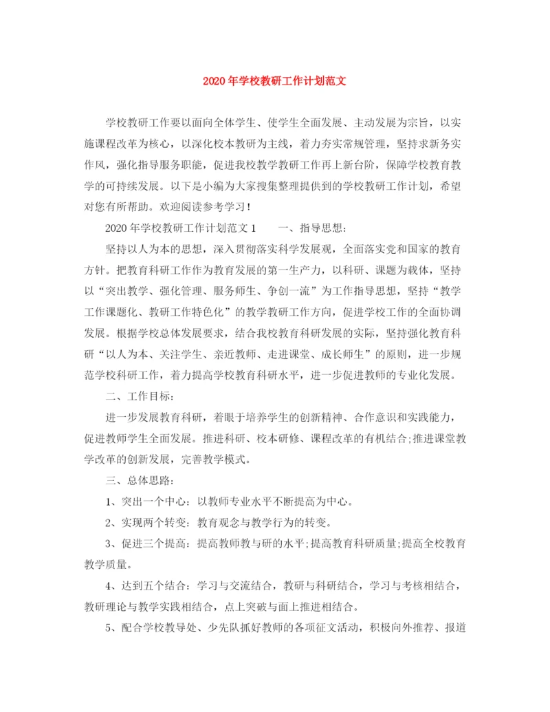 精编之年学校教研工作计划范文.docx