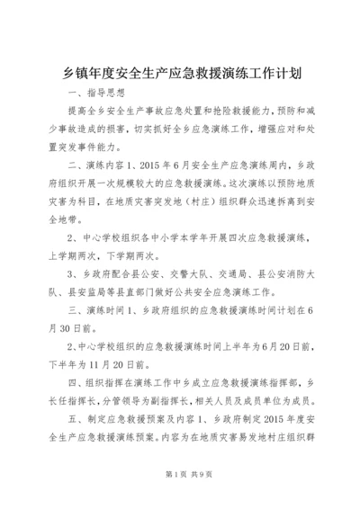 乡镇年度安全生产应急救援演练工作计划.docx