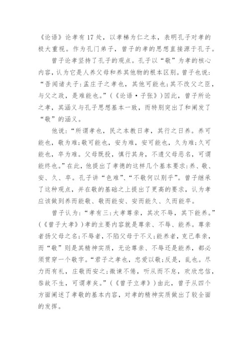 浅析论曾子以孝为核心的伦理思想论文.docx
