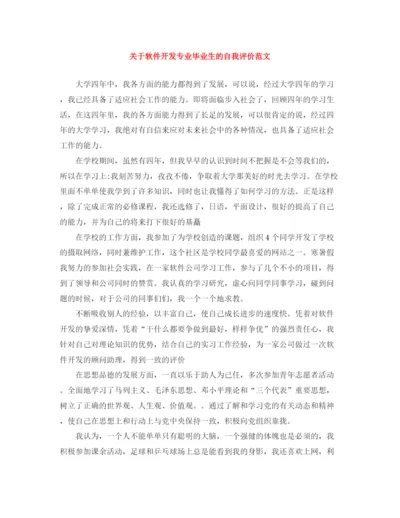 精编之关于软件开发专业毕业生的自我评价范文.docx