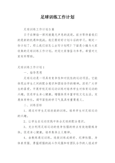 足球训练工作计划_3.docx