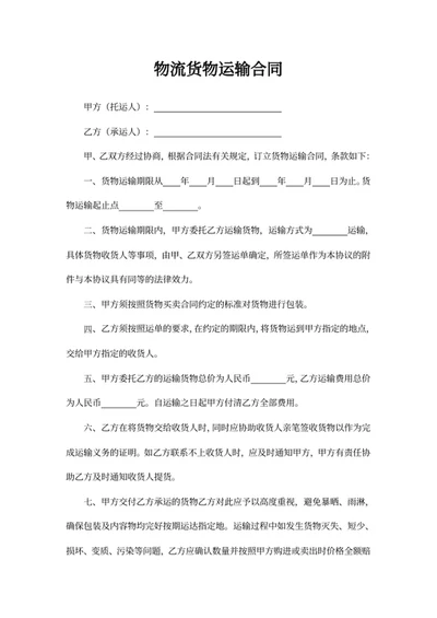 物流货物运输合同