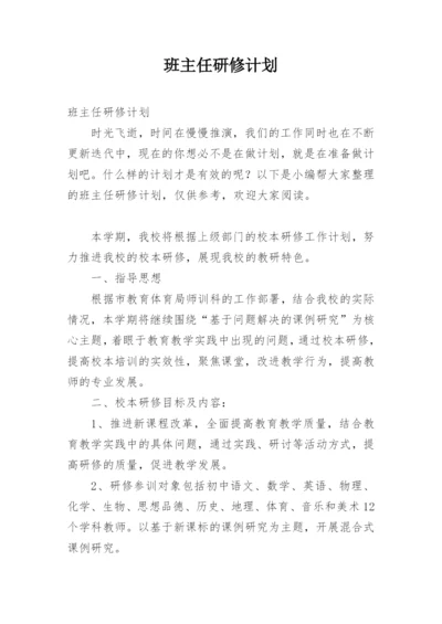 班主任研修计划.docx