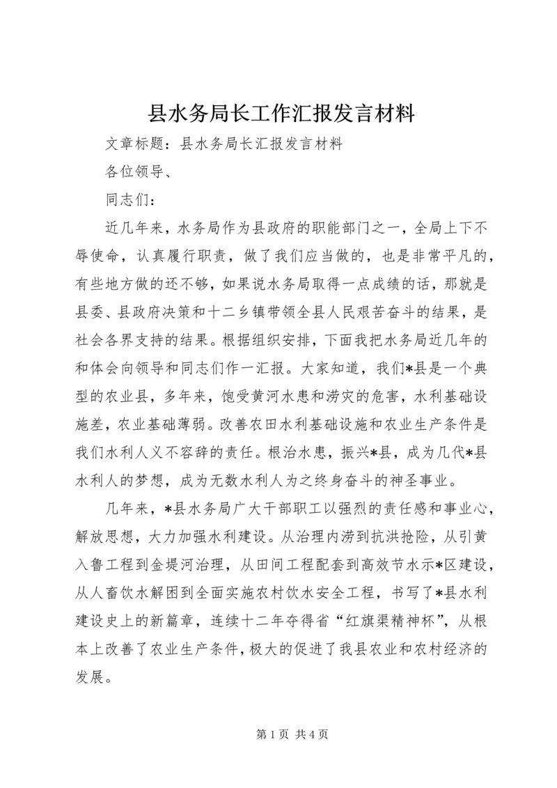 县水务局长工作汇报发言材料.docx