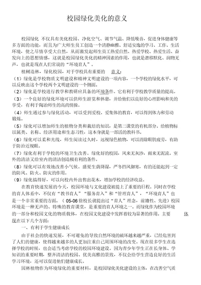 校园绿化的意义