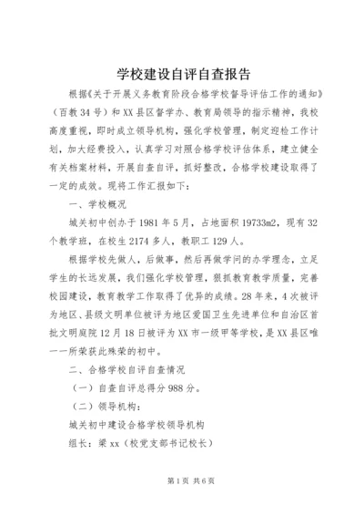 学校建设自评自查报告.docx