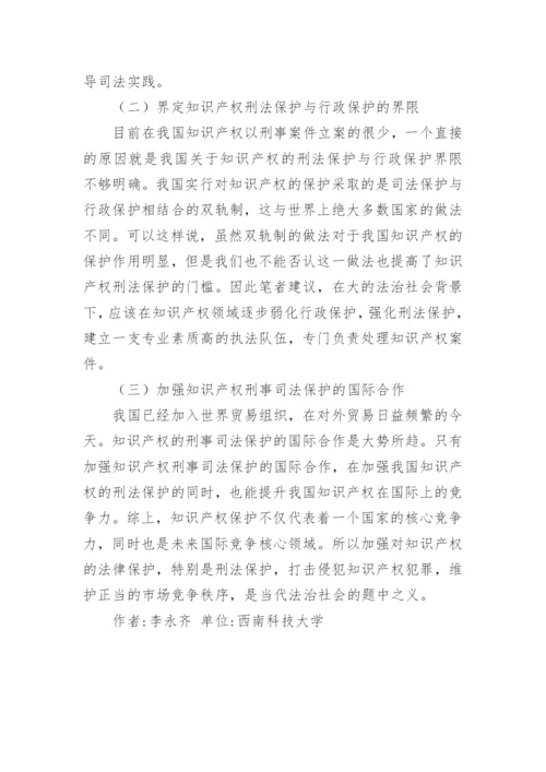 浅谈知识产权的刑法保护论文.docx