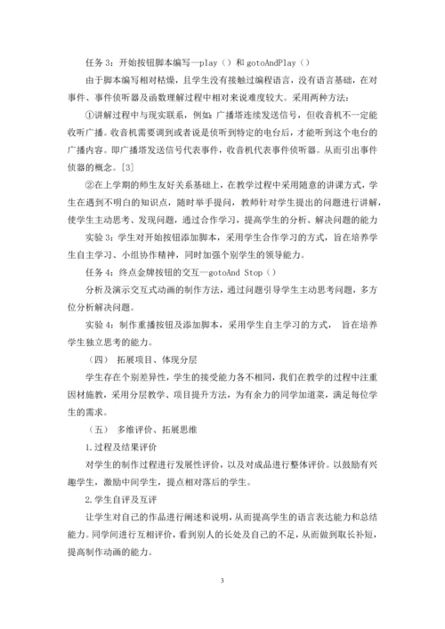 《Flash交互式动画》教学设计改革研究与案例教学分析.docx