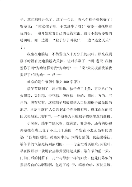 难忘的端午节初中作文400字5篇