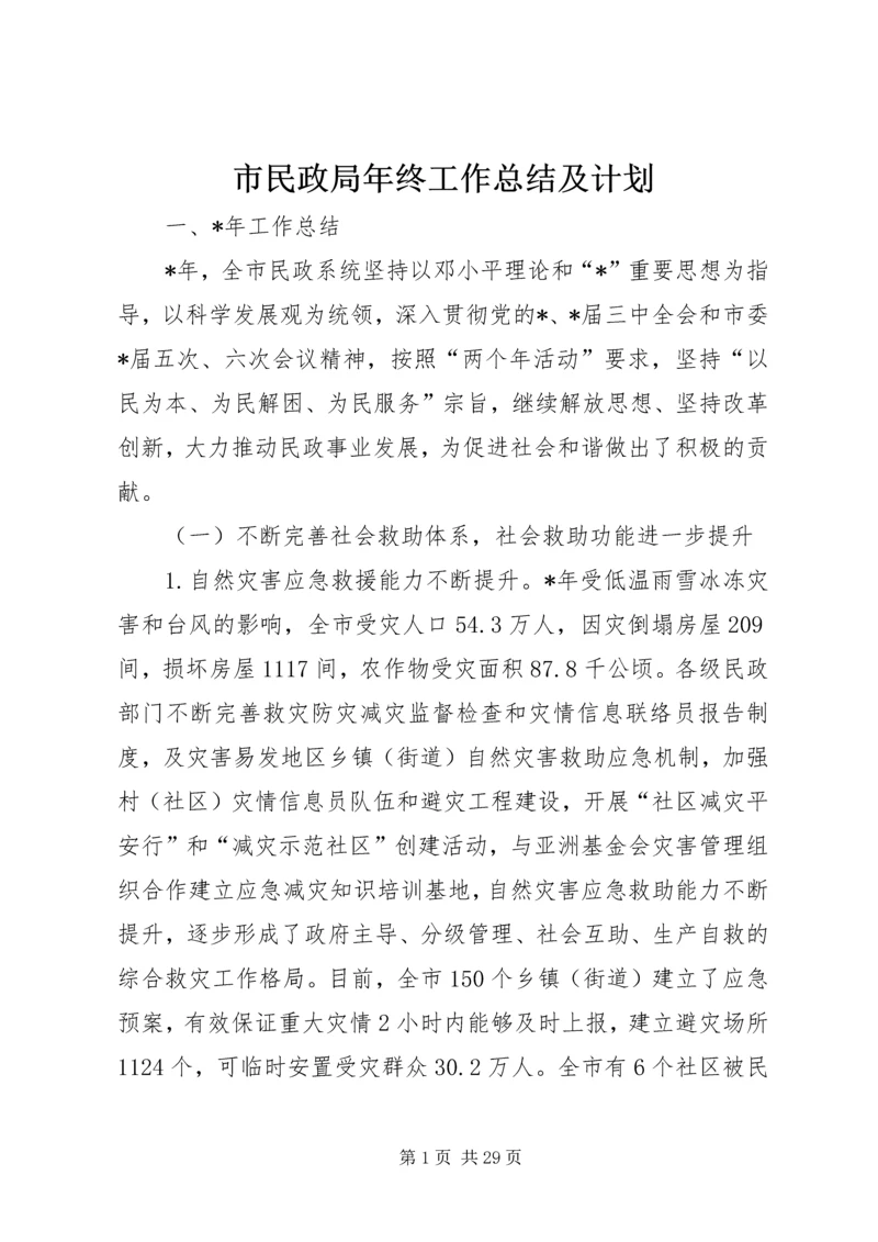 市民政局年终工作总结及计划.docx