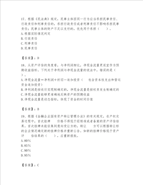 资产评估师之资产评估基础考试题库附完整答案名师系列