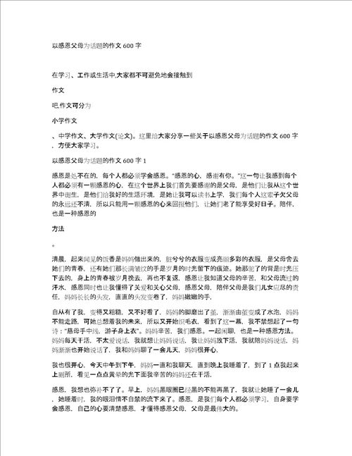 以感恩父母为话题的作文600字