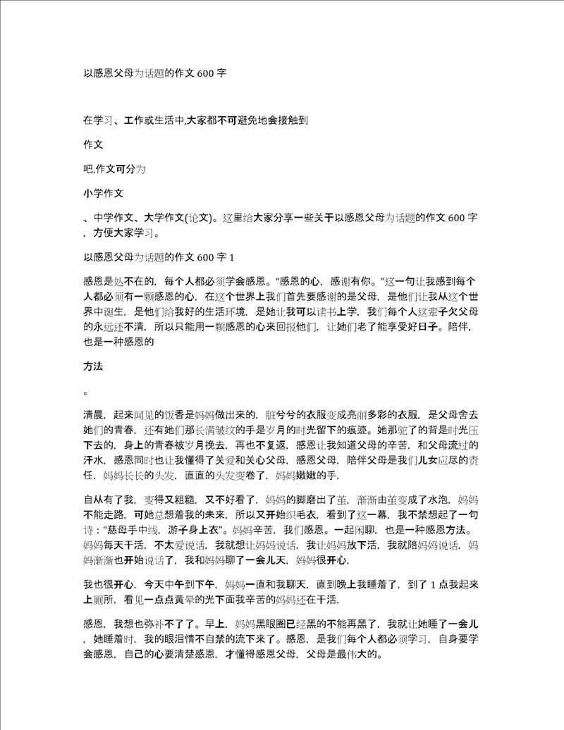 以感恩父母为话题的作文600字