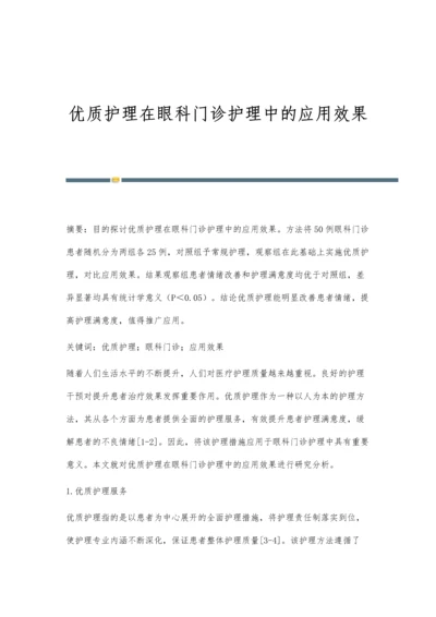 优质护理在眼科门诊护理中的应用效果.docx