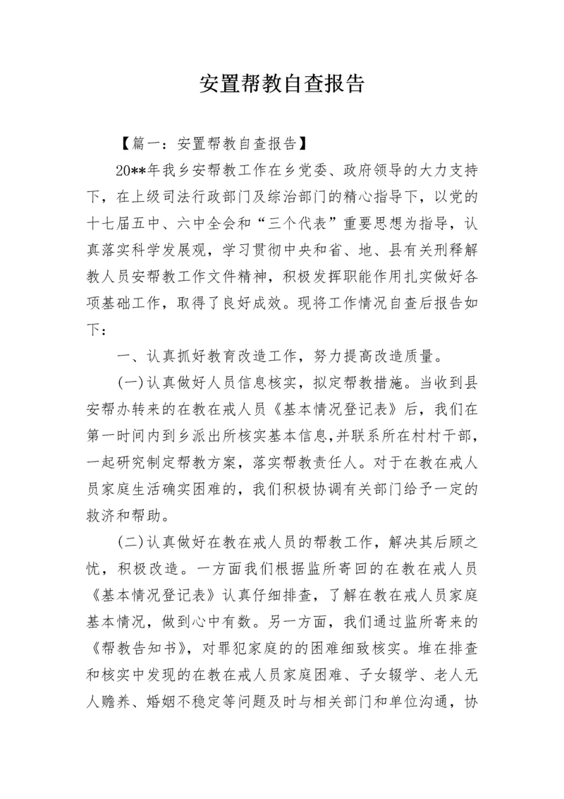 安置帮教自查报告.docx