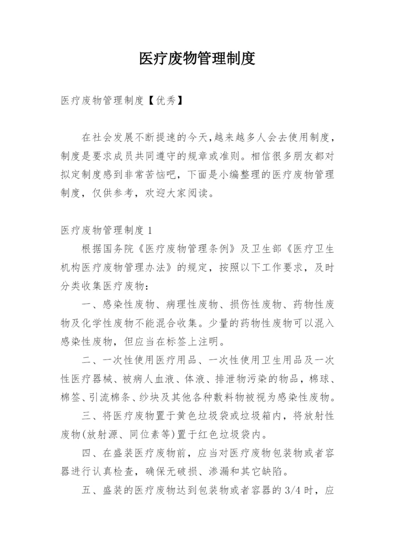 医疗废物管理制度_16.docx