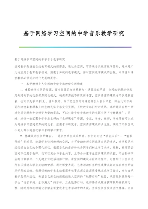 基于网络学习空间的中学音乐教学研究.docx
