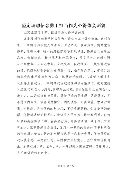 坚定理想信念勇于担当作为心得体会两篇.docx
