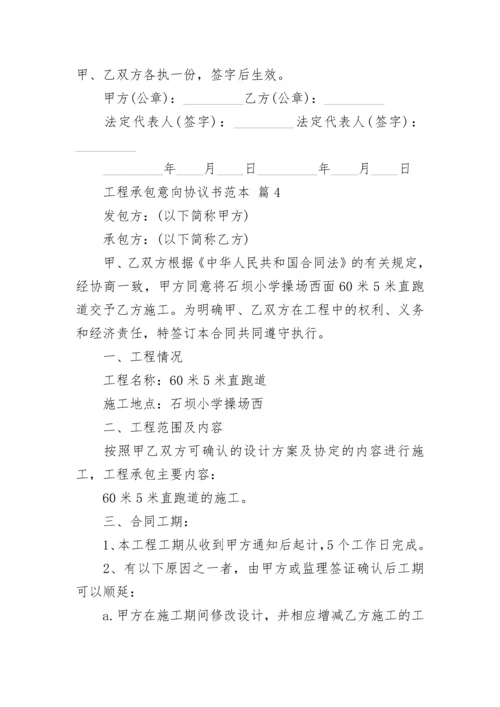 工程承包意向协议书范本.docx