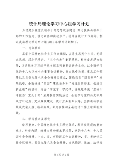 统计局理论学习中心组学习计划.docx