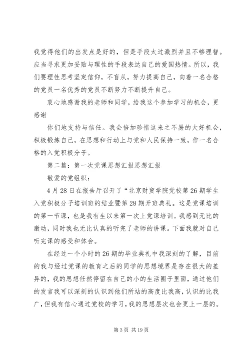 第一次党课思想汇报 (3).docx