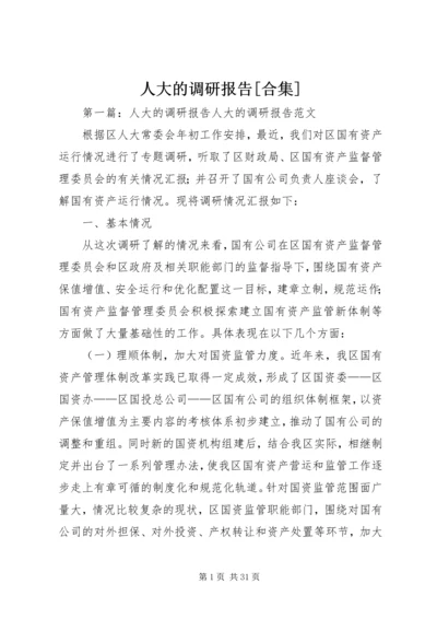 人大的调研报告[合集].docx