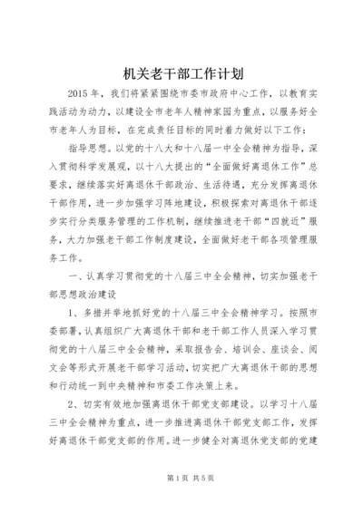 机关老干部工作计划.docx