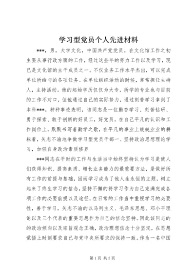 学习型党员个人先进材料.docx