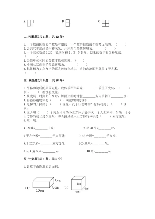 人教版数学五年级下册期末测试卷精品【全国通用】.docx