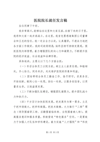 医院院长就任发言稿.docx