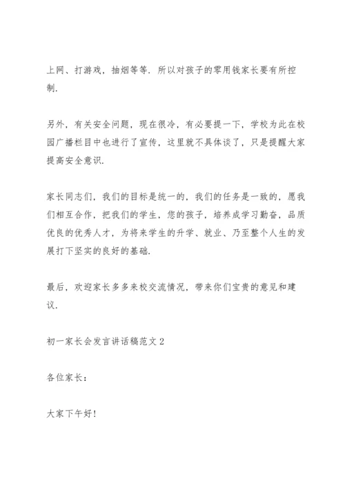 初一家长会发言讲话稿范文.docx