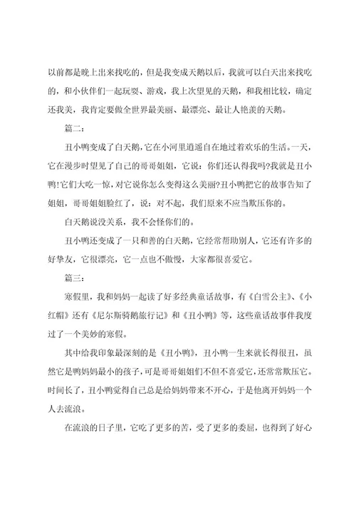 丑小鸭读后感600字