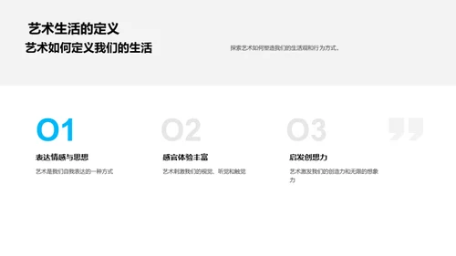 生活中的艺术魅力