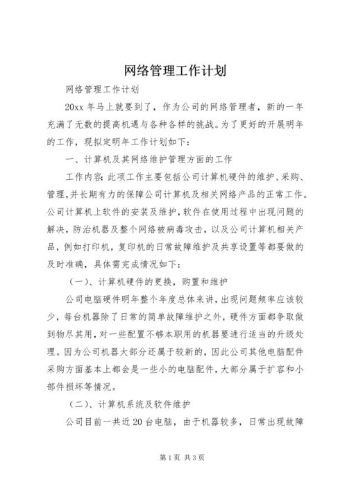 网络管理工作计划.docx