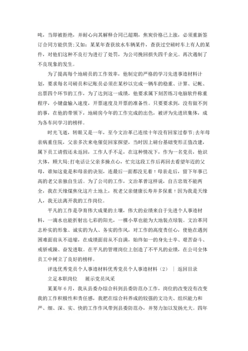 优秀党员个人事迹材料4篇.docx