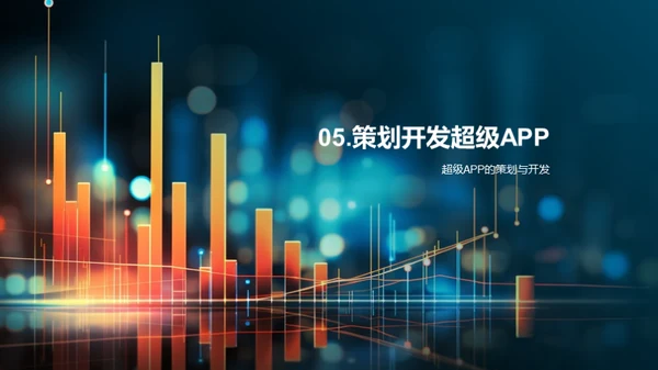 超级APP开发策略