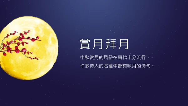 中秋团圆欢度中秋佳节PPT课件