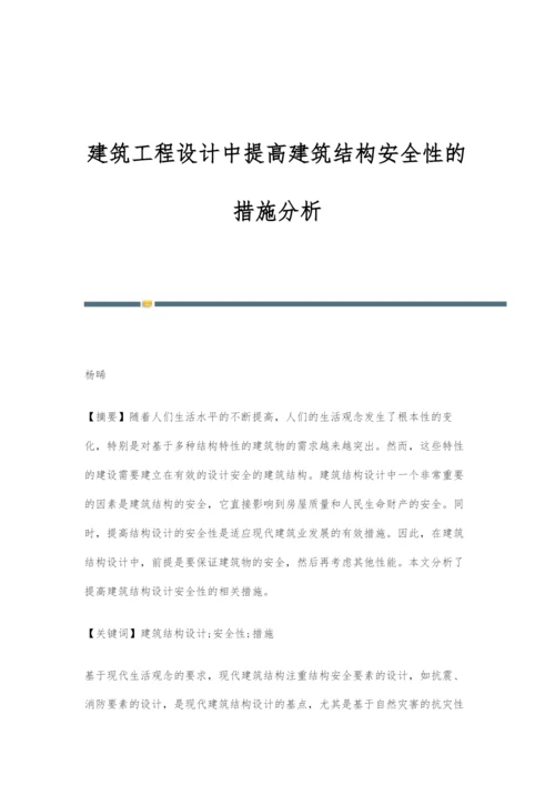 建筑工程设计中提高建筑结构安全性的措施分析.docx