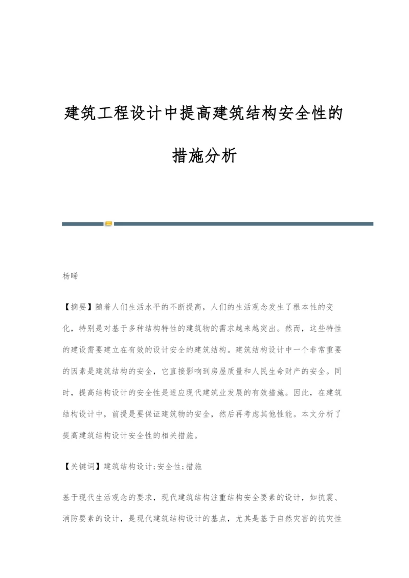 建筑工程设计中提高建筑结构安全性的措施分析.docx