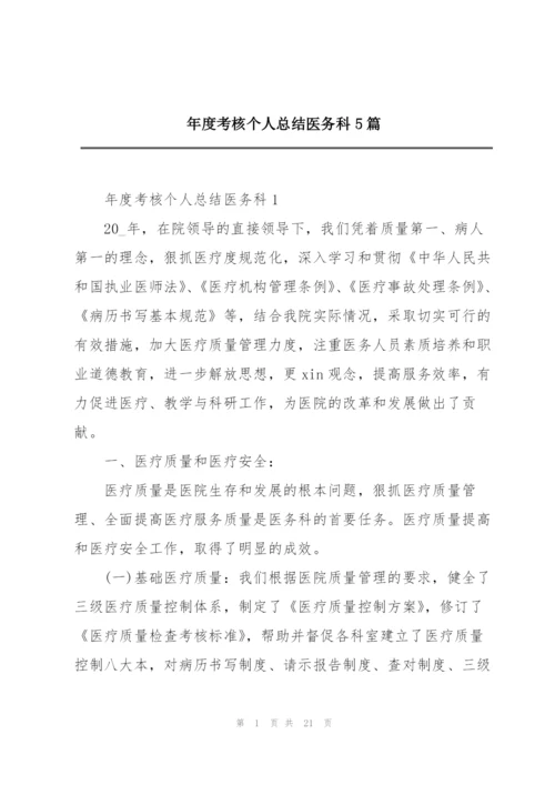 年度考核个人总结医务科5篇.docx