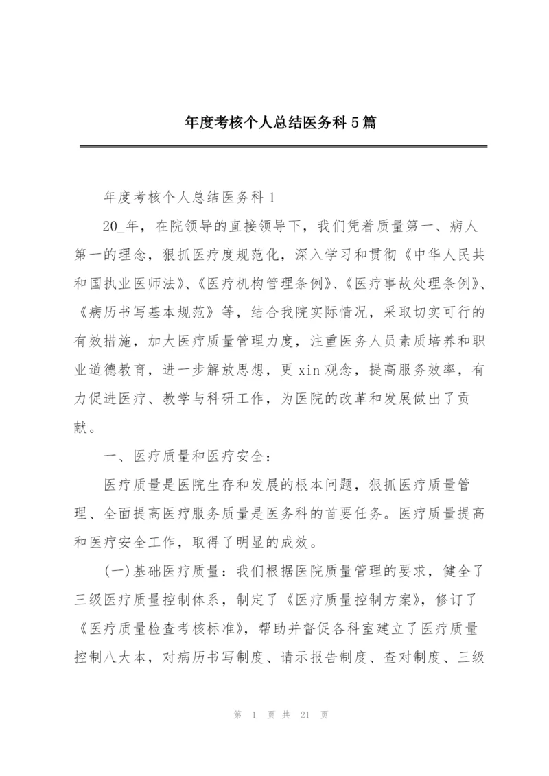 年度考核个人总结医务科5篇.docx