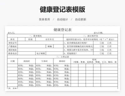 健康登记表模版