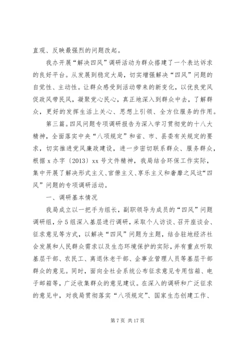 四风问题调研报告.docx