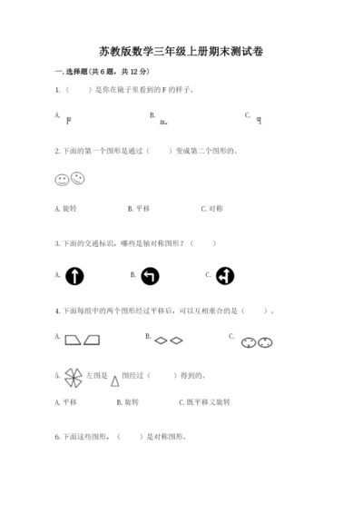 苏教版数学三年级上册期末测试卷精品【典型题】.docx