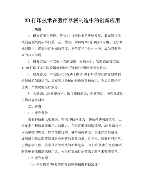 3D打印技术在医疗器械制造中的创新应用