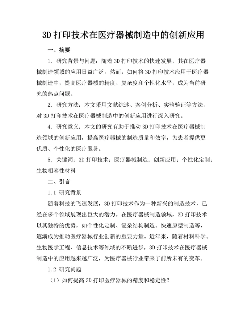 3D打印技术在医疗器械制造中的创新应用